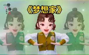 Download Video: 《梦想家》手势舞