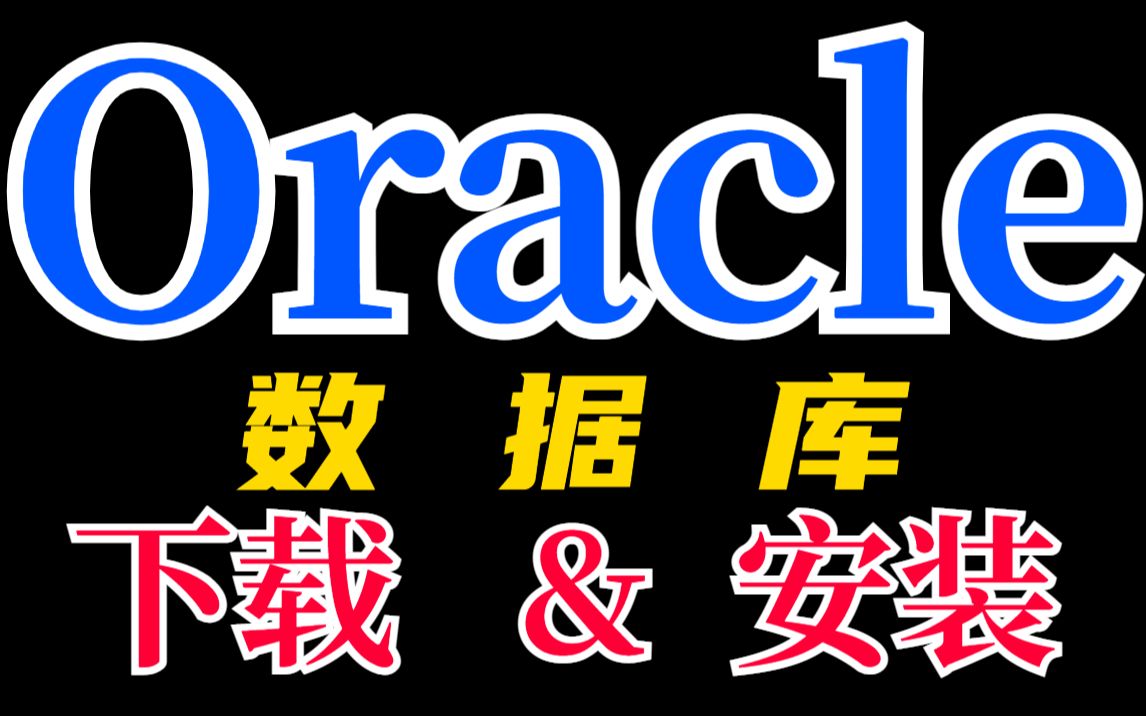 【2022最新版】Oracle数据库卸载安装详细教程(附安装包+资料)7分钟带你快速入门!哔哩哔哩bilibili