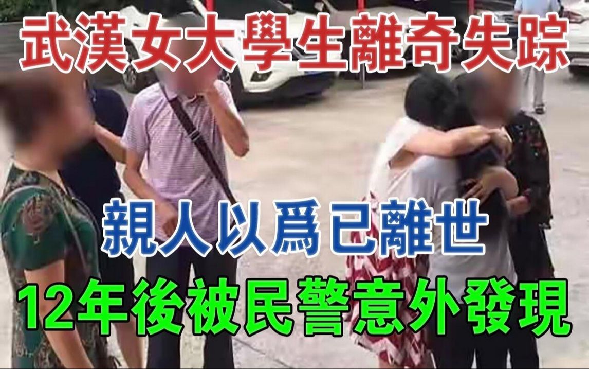 武汉女大学生离奇失踪,亲人以为已离世,12年后被民警意外发现#大案纪实#刑事案件#案件解说哔哩哔哩bilibili