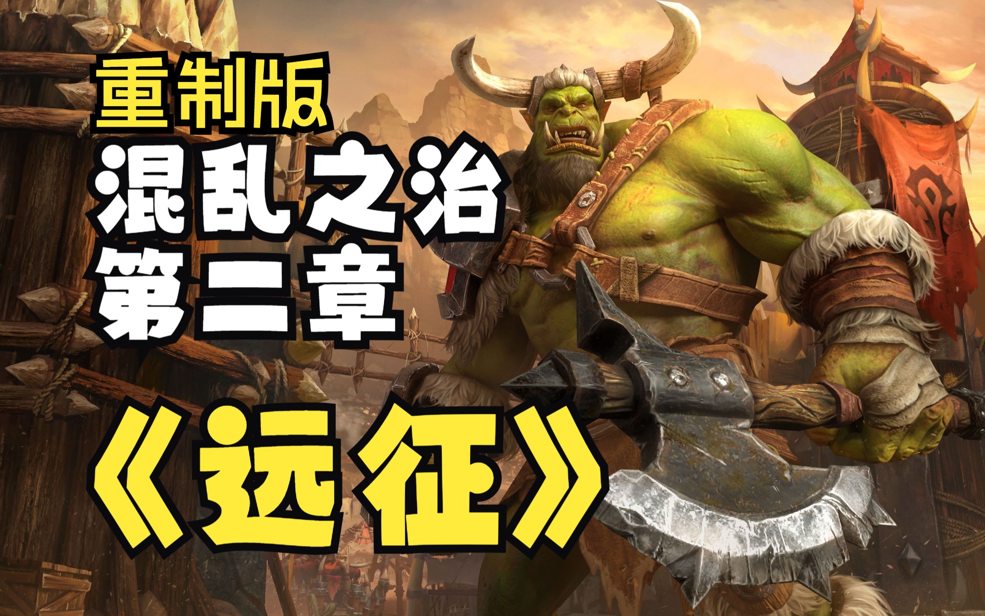 魔兽争霸3混乱之治-困难模式-兽族战役-入侵卡利姆多-《第二章 远征》