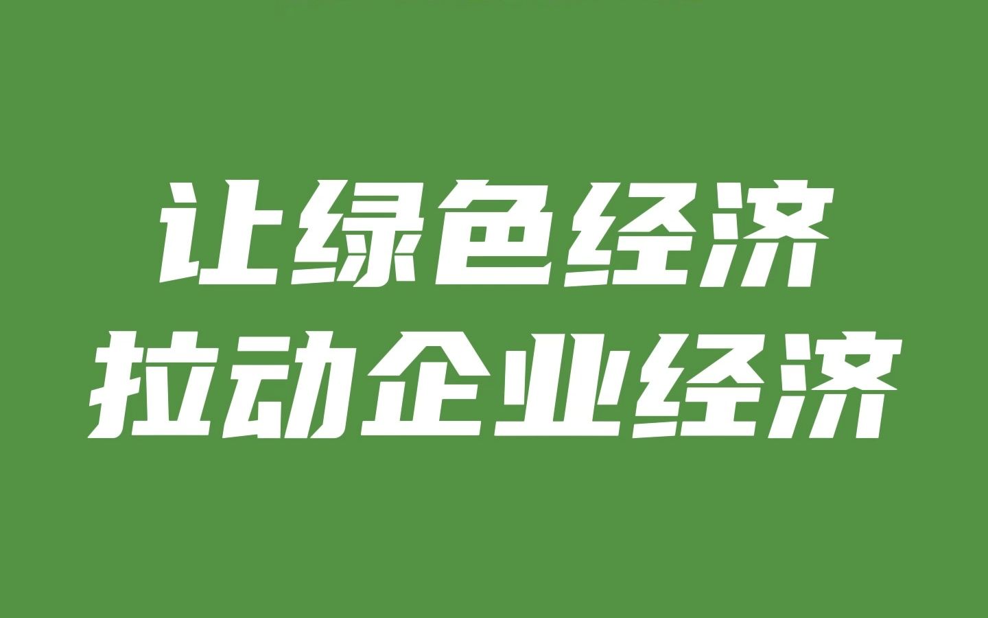 让绿色经济拉动企业经济