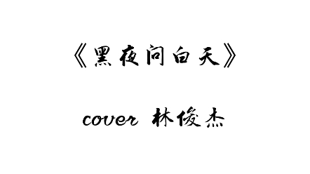 袁铭喆丨《黑夜问白天》