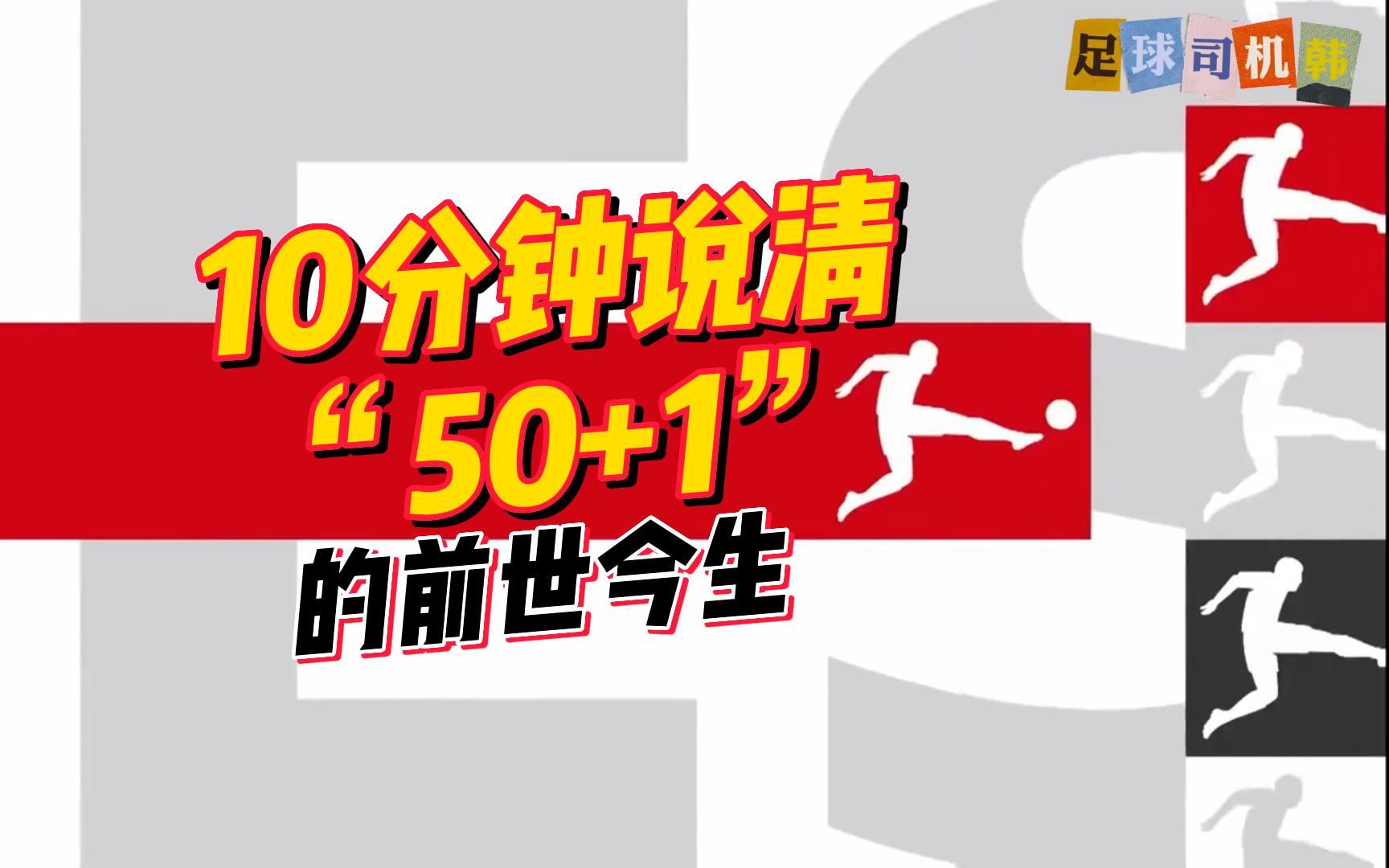 一口气,讲透德国足球“50+1”哔哩哔哩bilibili