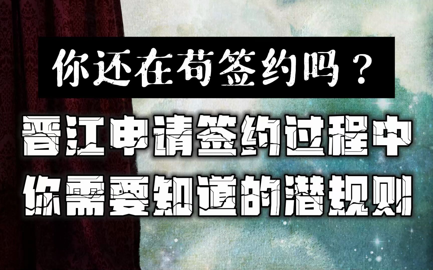 你还在苟签约吗?晋江申请签约过程中你需要知道的潜规则哔哩哔哩bilibili