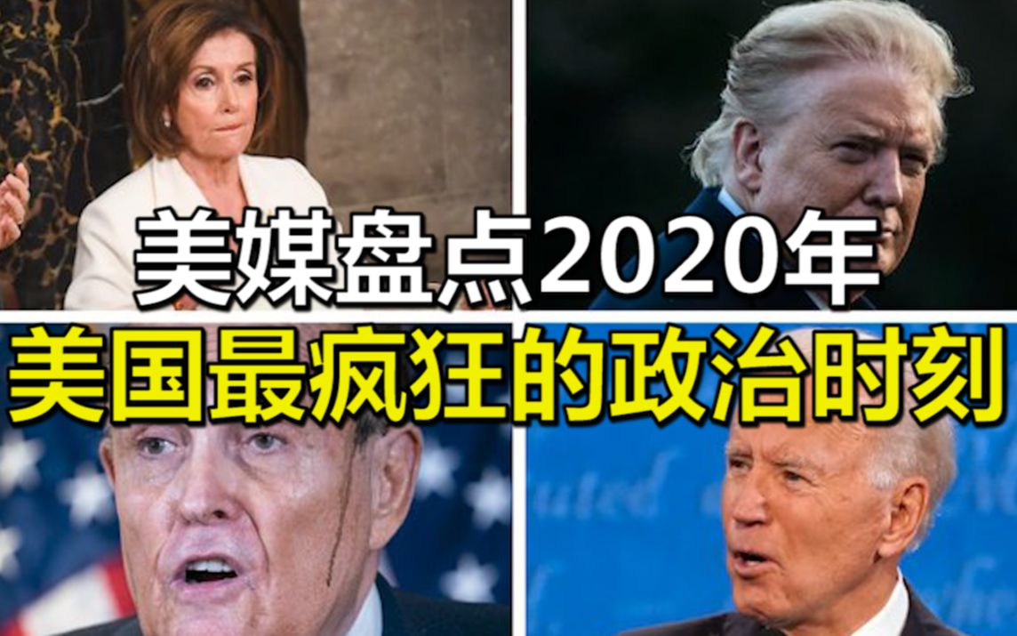 200秒带你回顾,美媒盘点2020年美国最疯狂的政治时刻哔哩哔哩bilibili