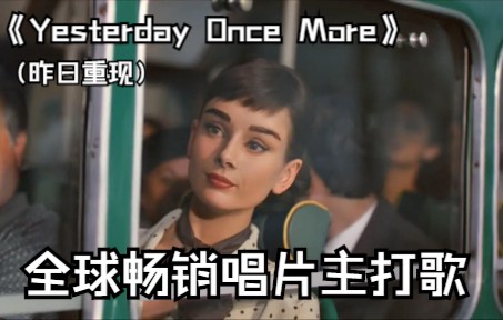 [图]全球畅销唱片主打歌《Yesterday Once More》（昨日重现）