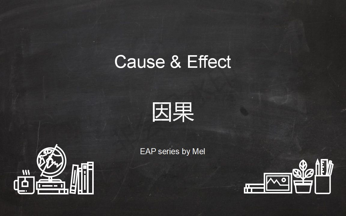 [图]【Mel老师】学术英语小课 English for Academic Purpose（EAP）思维与写作基础：Cause & Effect