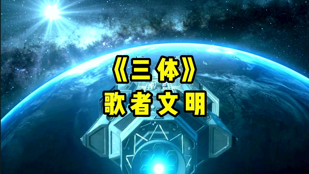 《三体》歌者文明