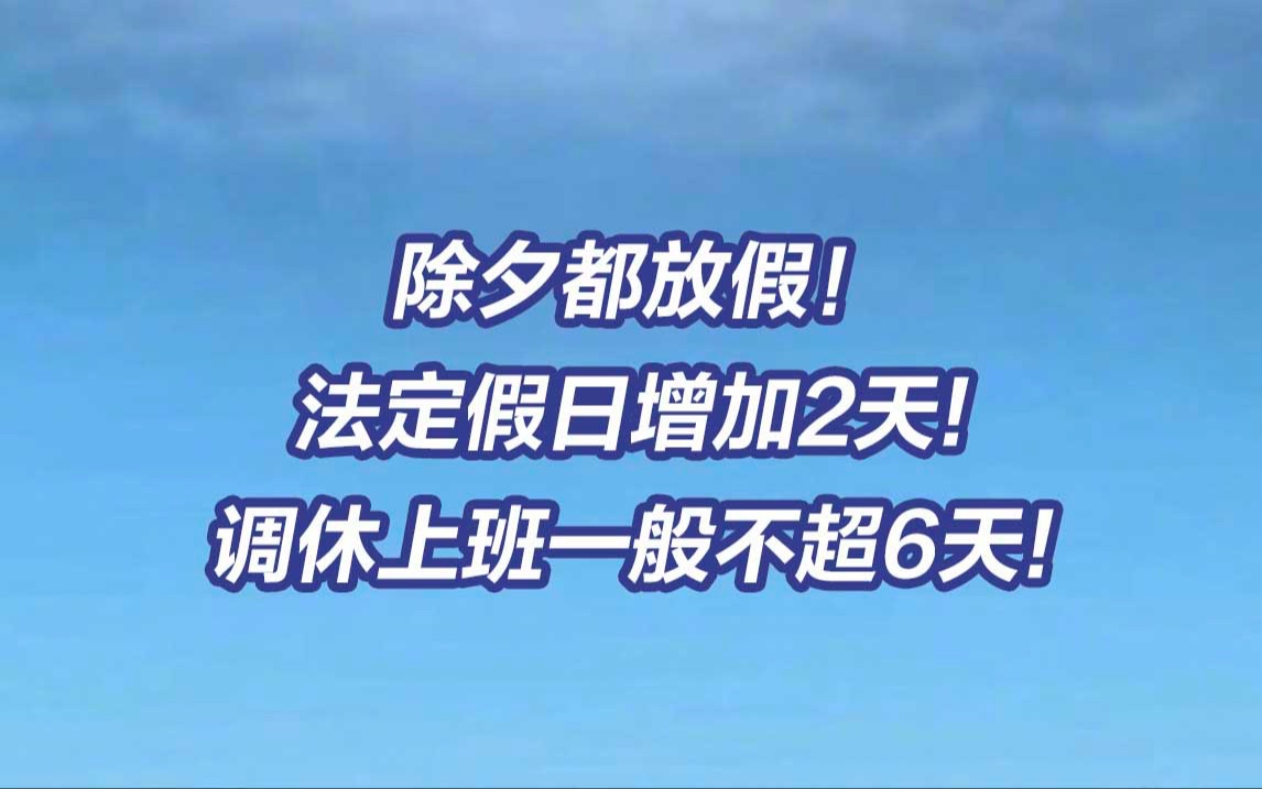 全国法定节假日将增加2天 调休后上班一般不超6天哔哩哔哩bilibili