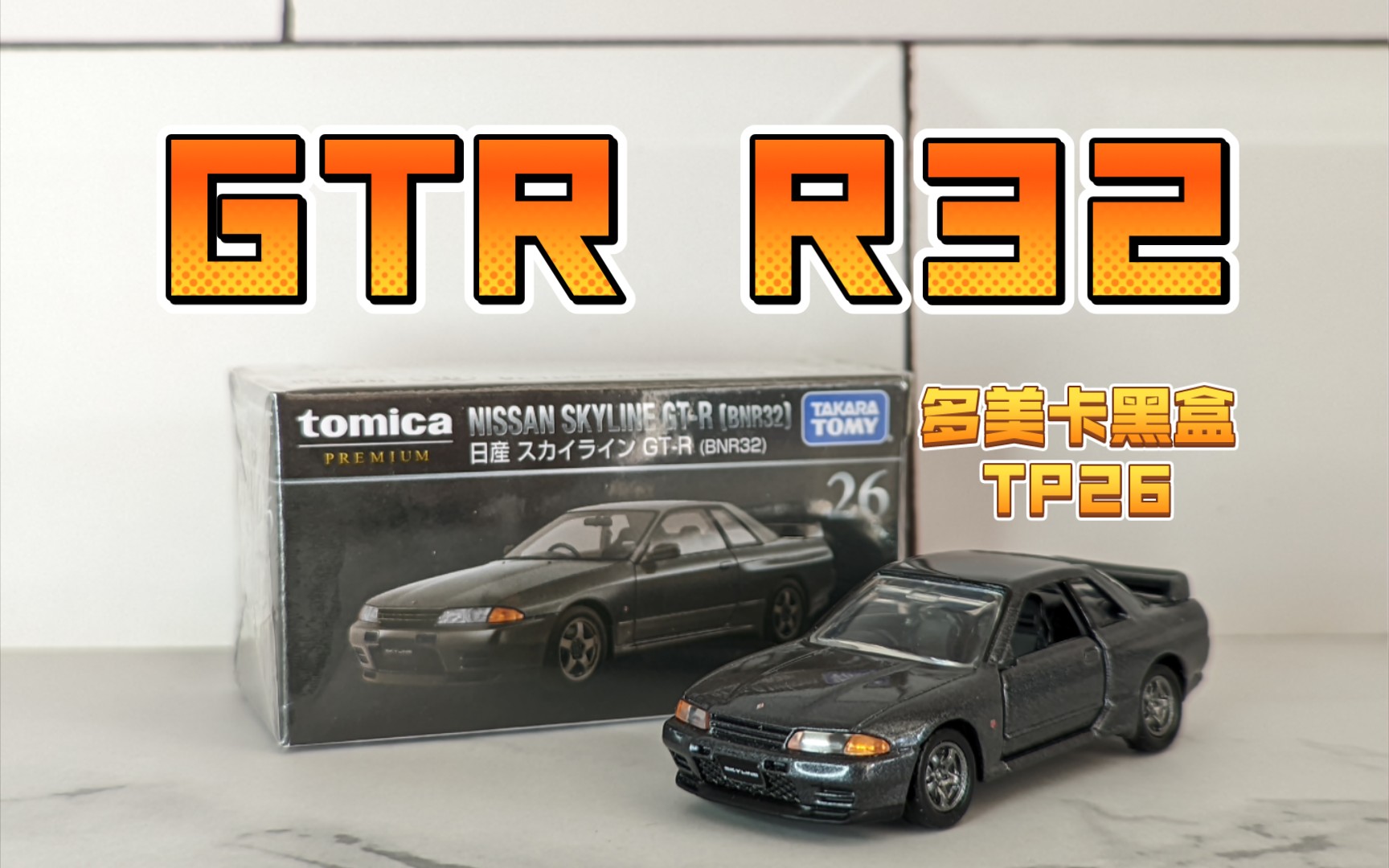多美卡黑盒tp26日产天际线gtr r32 nissan skyline bnr32