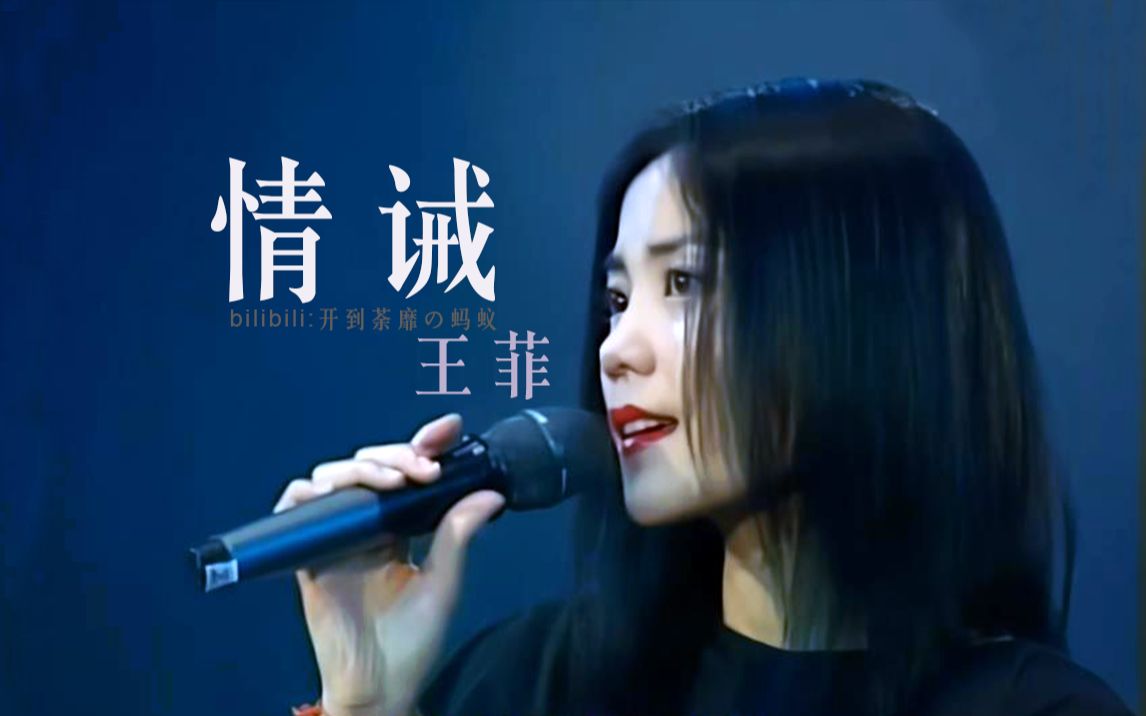 王菲《情诫》十大中文金曲神级现场live 直发菲配红唇美翻了