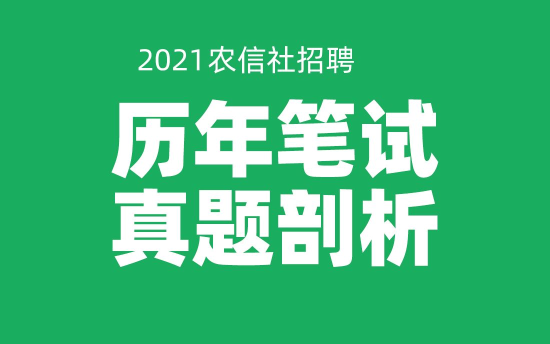 干货!银行招聘考试 农信社招聘考试历年笔试题目剖析【银行帮出品】哔哩哔哩bilibili