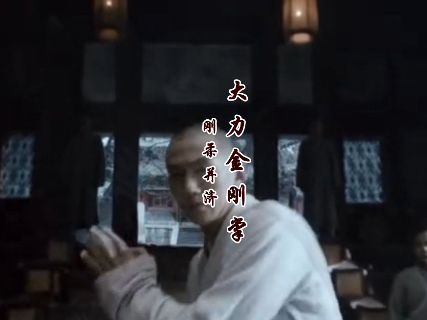 Download Video: 大力金刚掌 #七十二绝技 #少林寺