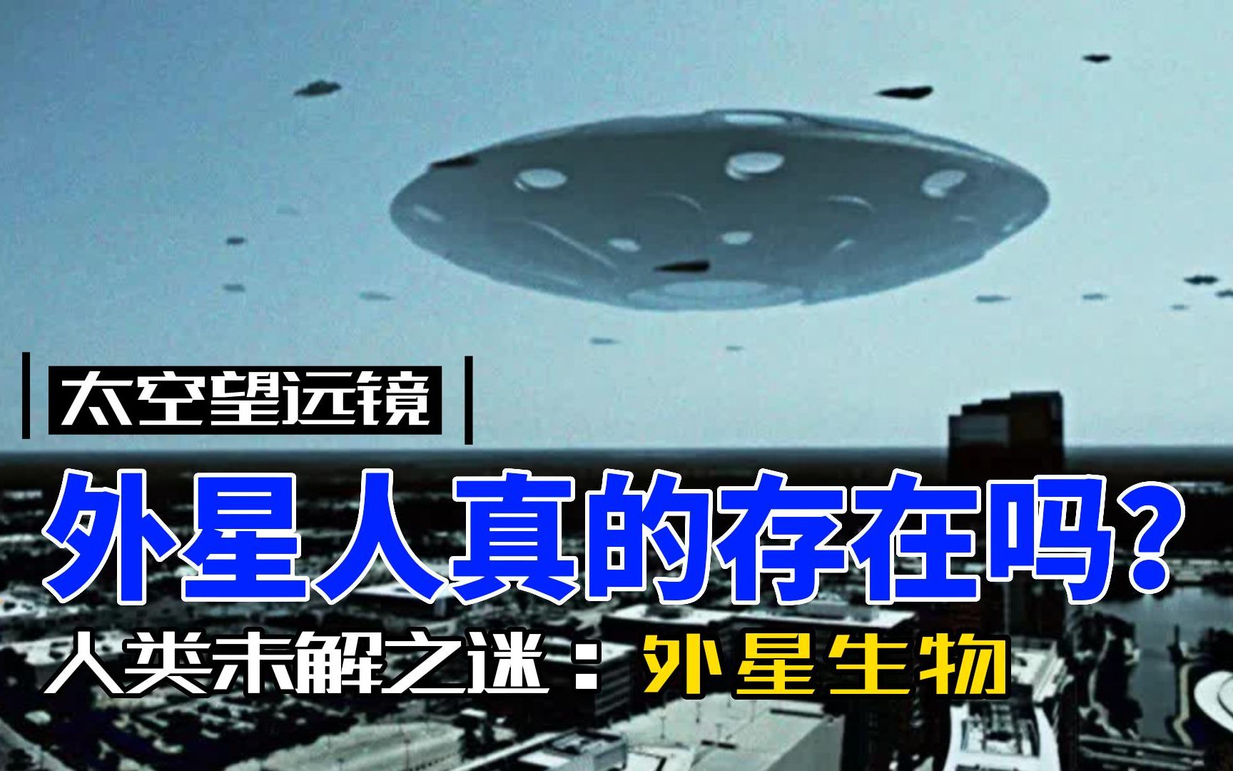 [图]外星生物真的存在吗？远古外星人