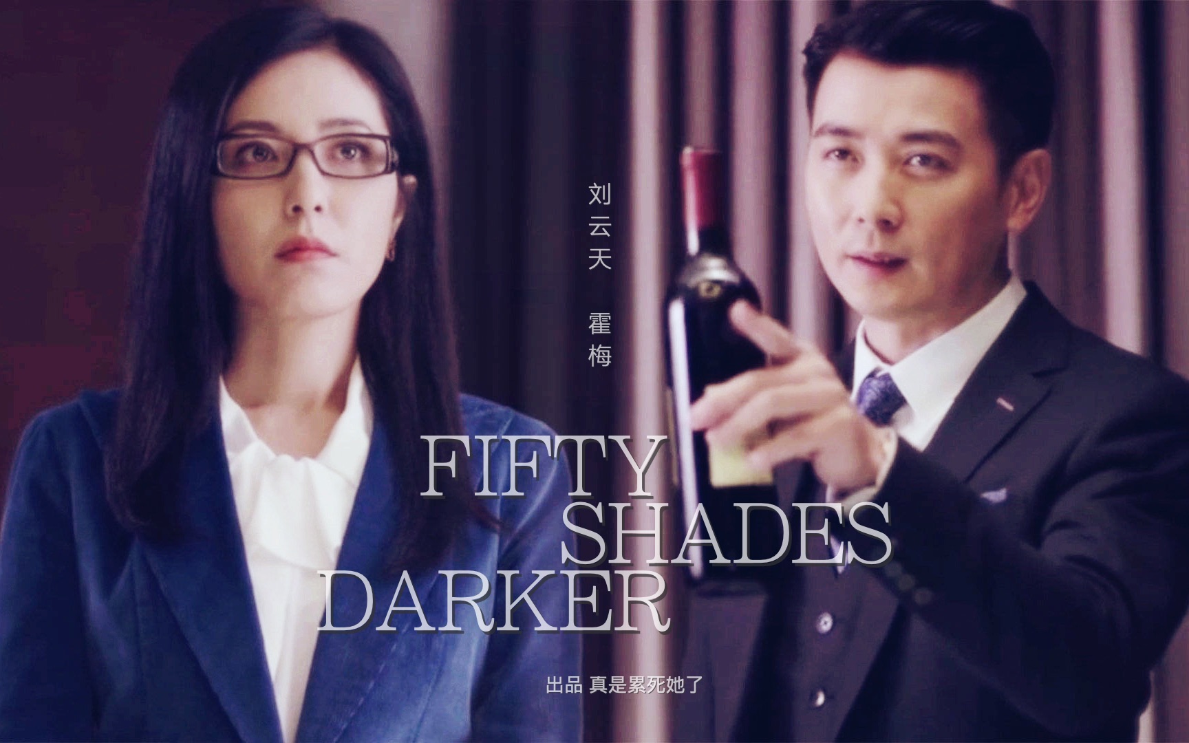 【刘云天x霍梅】微"青"版《五十度darker》伪预告