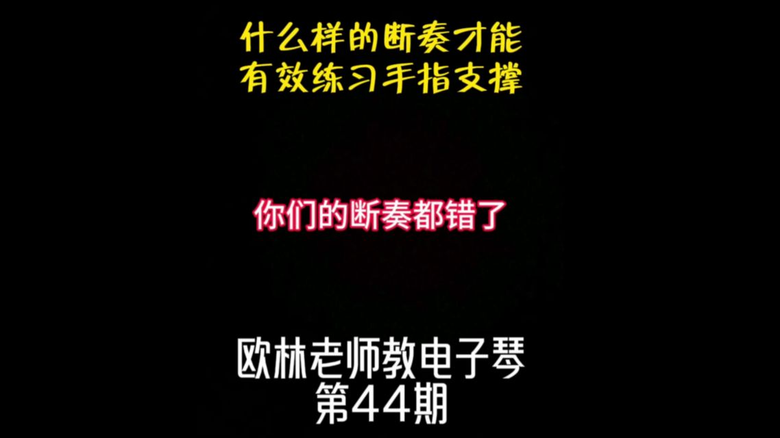 欧林老师教电子琴第44期:什么样的断奏才能是有效的练习手指支撑哔哩哔哩bilibili