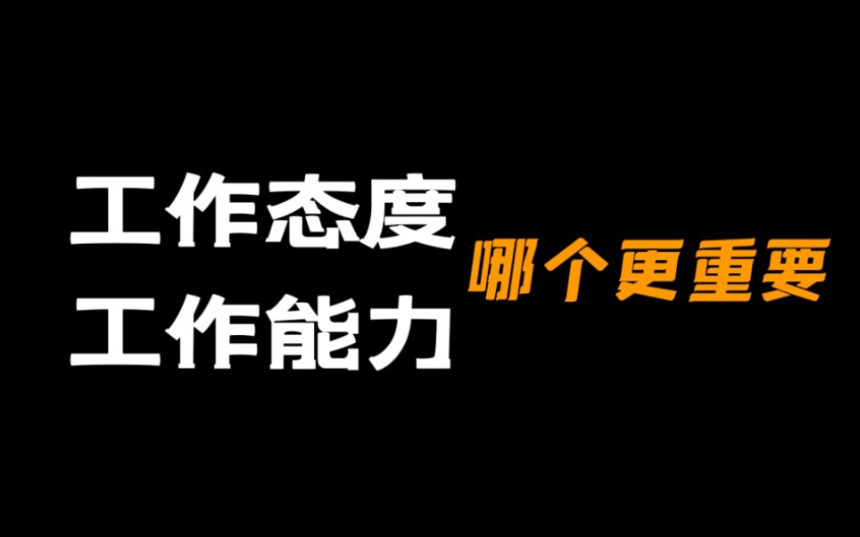 [图]职场上，到底是态度重要，还是能力重要？