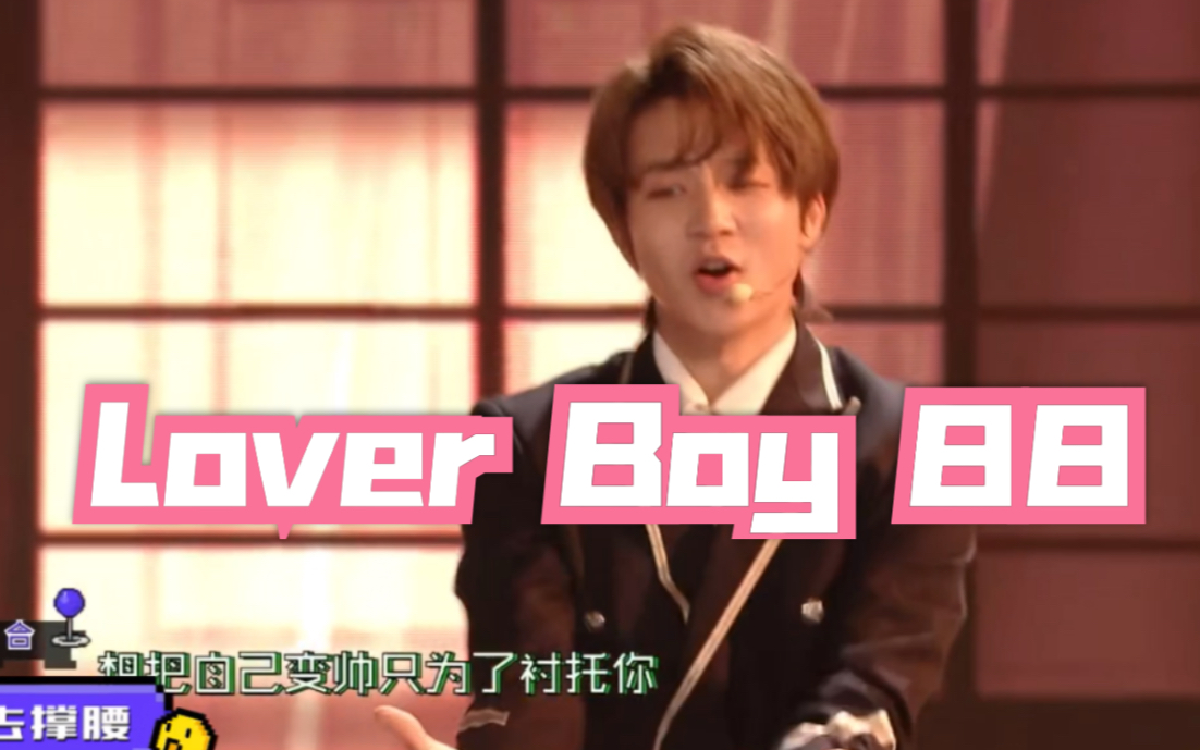 [图]【罗言】总决赛跳Lover Boy 88！终于站了一次C位！