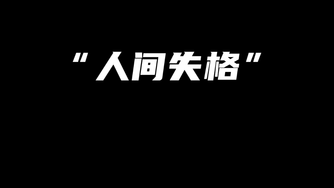 [图]人间失格里的金句！我的骄傲不允许我把这段崩溃的日子告诉别人，只有我自己知道，仅一夜之间我的心判若两人。