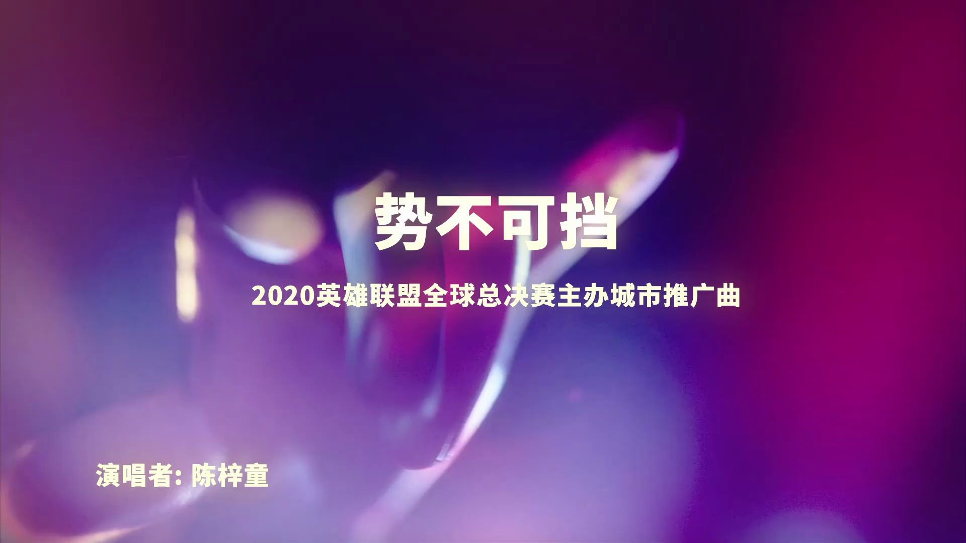 2020英雄联盟全球总决赛主办城市推广曲《势不可挡》歌词版MV哔哩哔哩bilibili