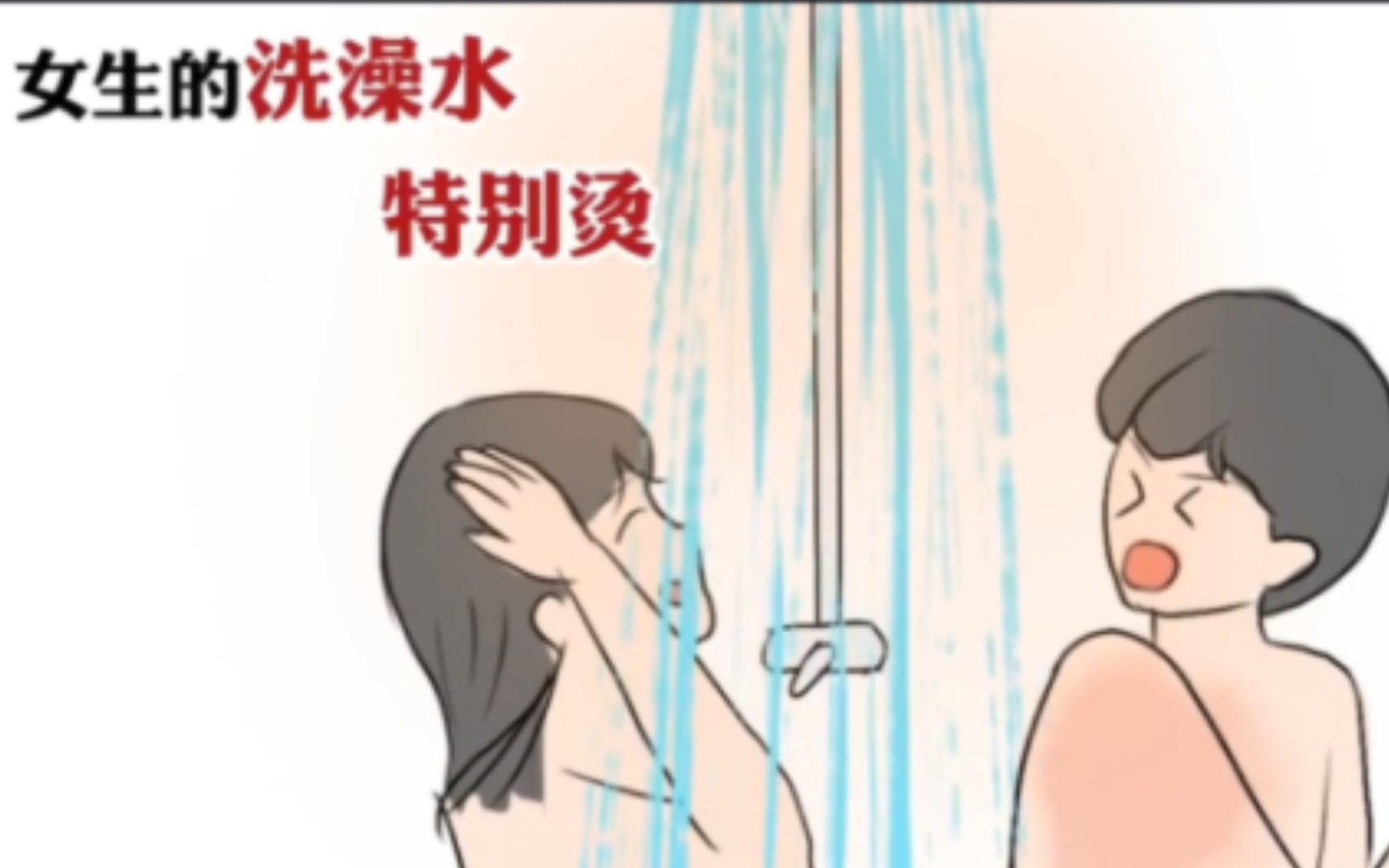 【拒絕廢話】為什麼女生的洗澡水比男生的熱?