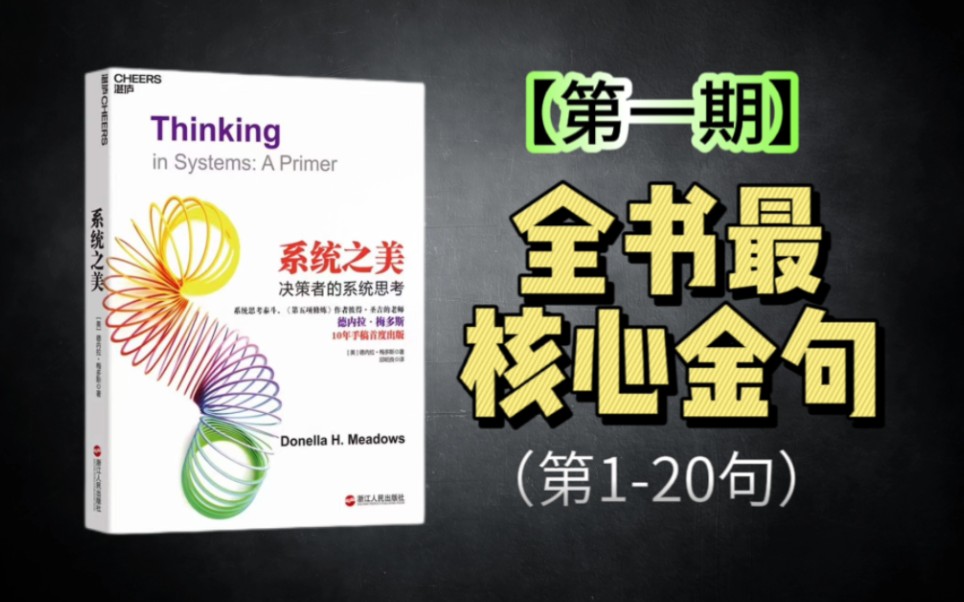 [图]【全书金句】《系统之美》｜第①期（第1-20句）——“决策者的系统思考”