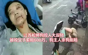 Video herunterladen: 江苏松狮狗咬人大反转！被咬女子索赔600万，狗主人杀狗拒赔