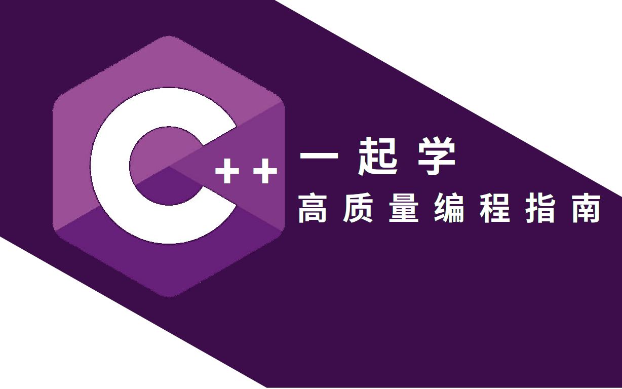 一起学C++高质量编程指南 3命名规则哔哩哔哩bilibili