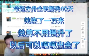 Descargar video: 命运方舟全职搬砖40天，获利一万元