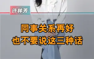 Download Video: 公司和同事关系再好也不要说得话