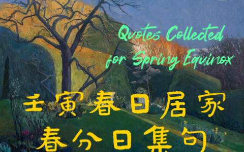 Quotes Collected for Spring Equinox 壬寅春日居家春分日集句哔哩哔哩bilibili