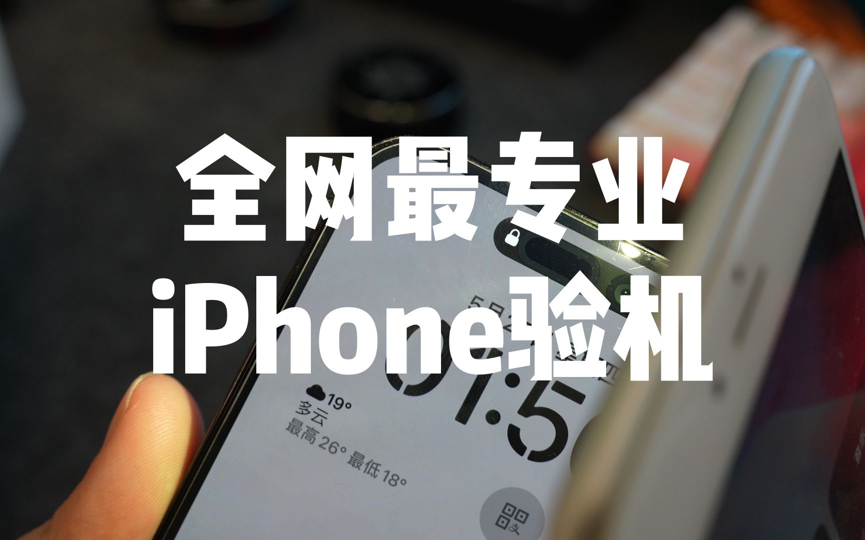 全网最专业的iPhone验机攻略哔哩哔哩bilibili