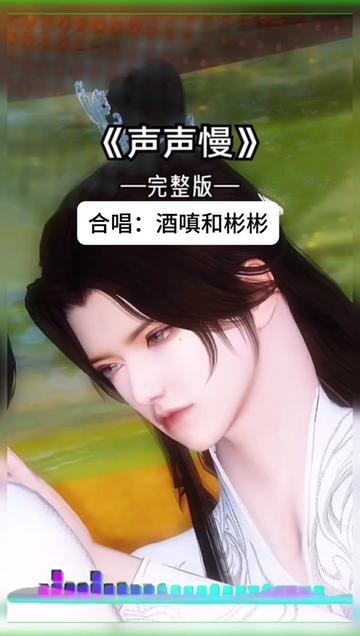 声声慢合唱:cv酒嗔和我