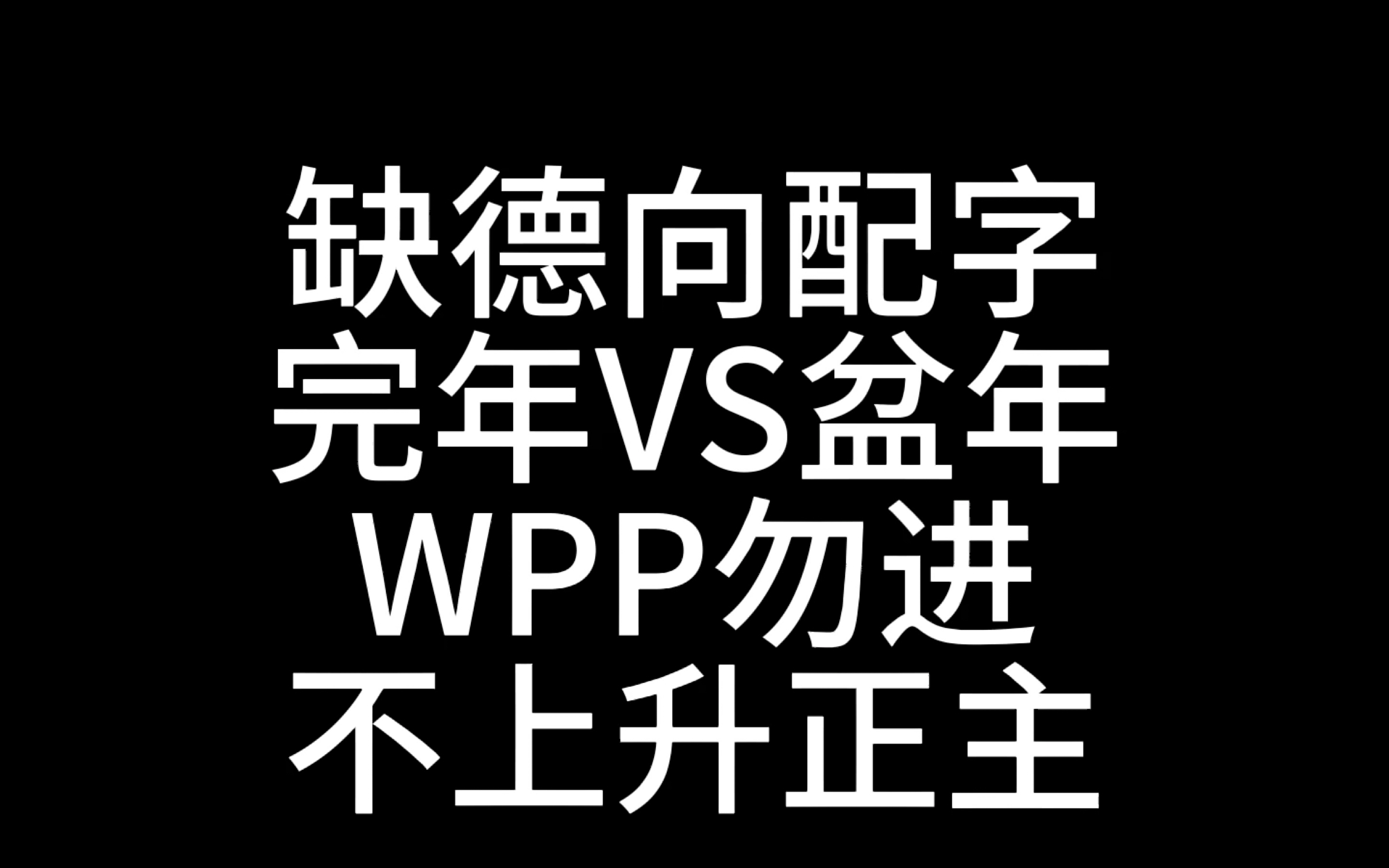 [图]【完年VS盆年】缺德配字演唱会《烟花》｜WPP勿进｜玻璃心勿进 ！3.0