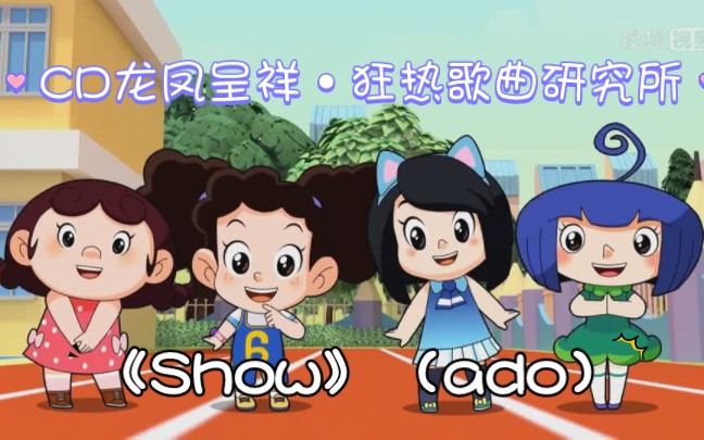 [图]【CD龙凤呈祥·歌曲狂热研究所】《Show》（ado）