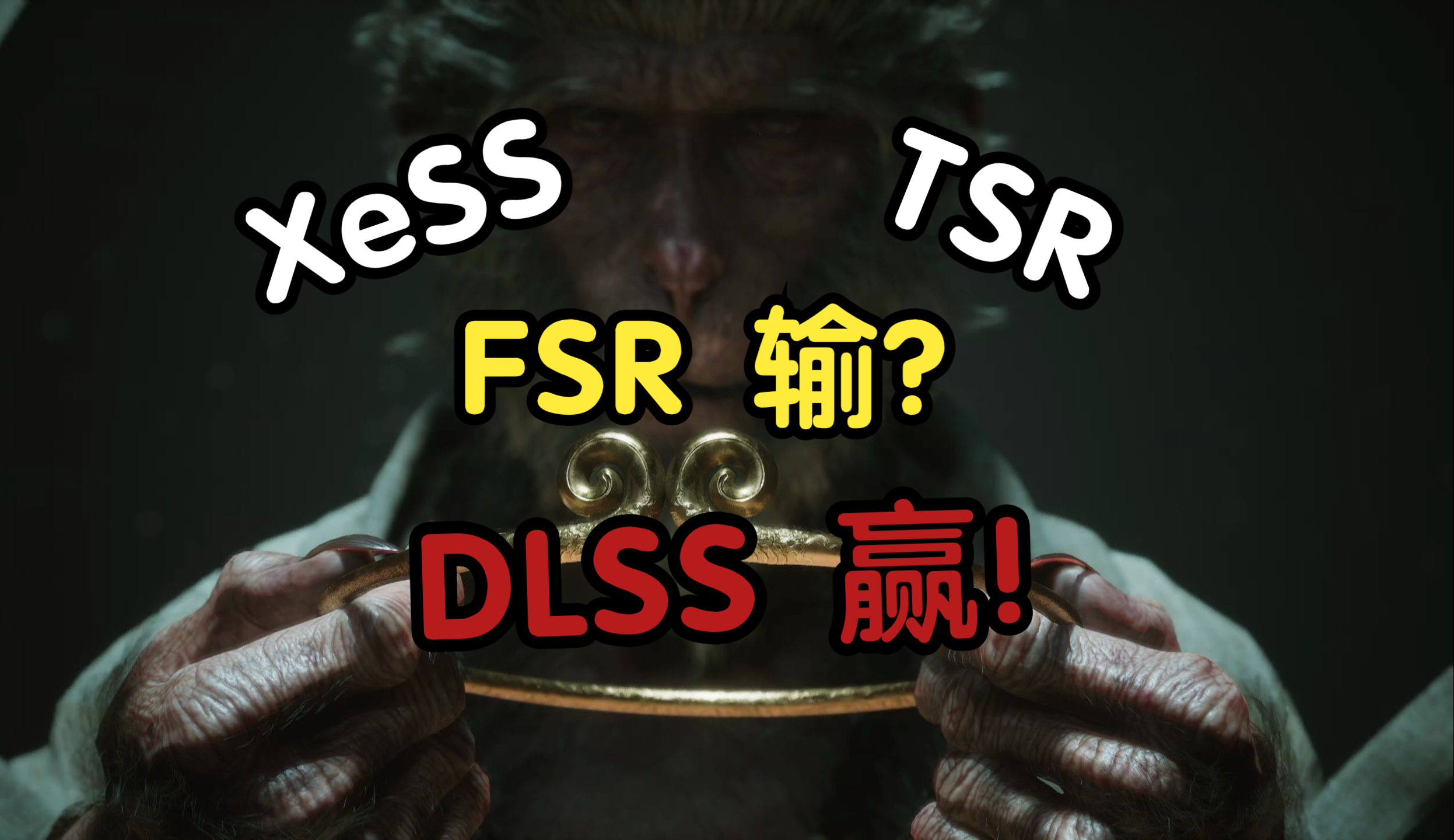 反向优化?黑神话悟空的帧生成骗局?DLSS优化薄纱FSR?黑神话悟空演示