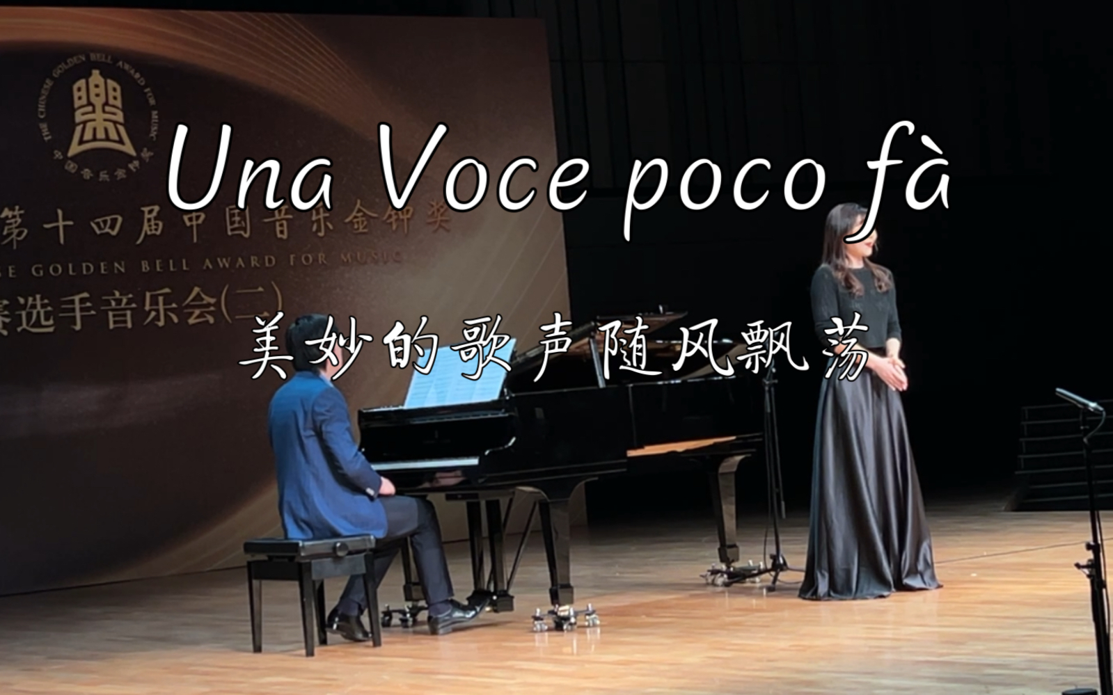 【美声】Una Voce poco f㠠美妙的歌声随风飘荡 演唱:温凯雯(女中音)哔哩哔哩bilibili