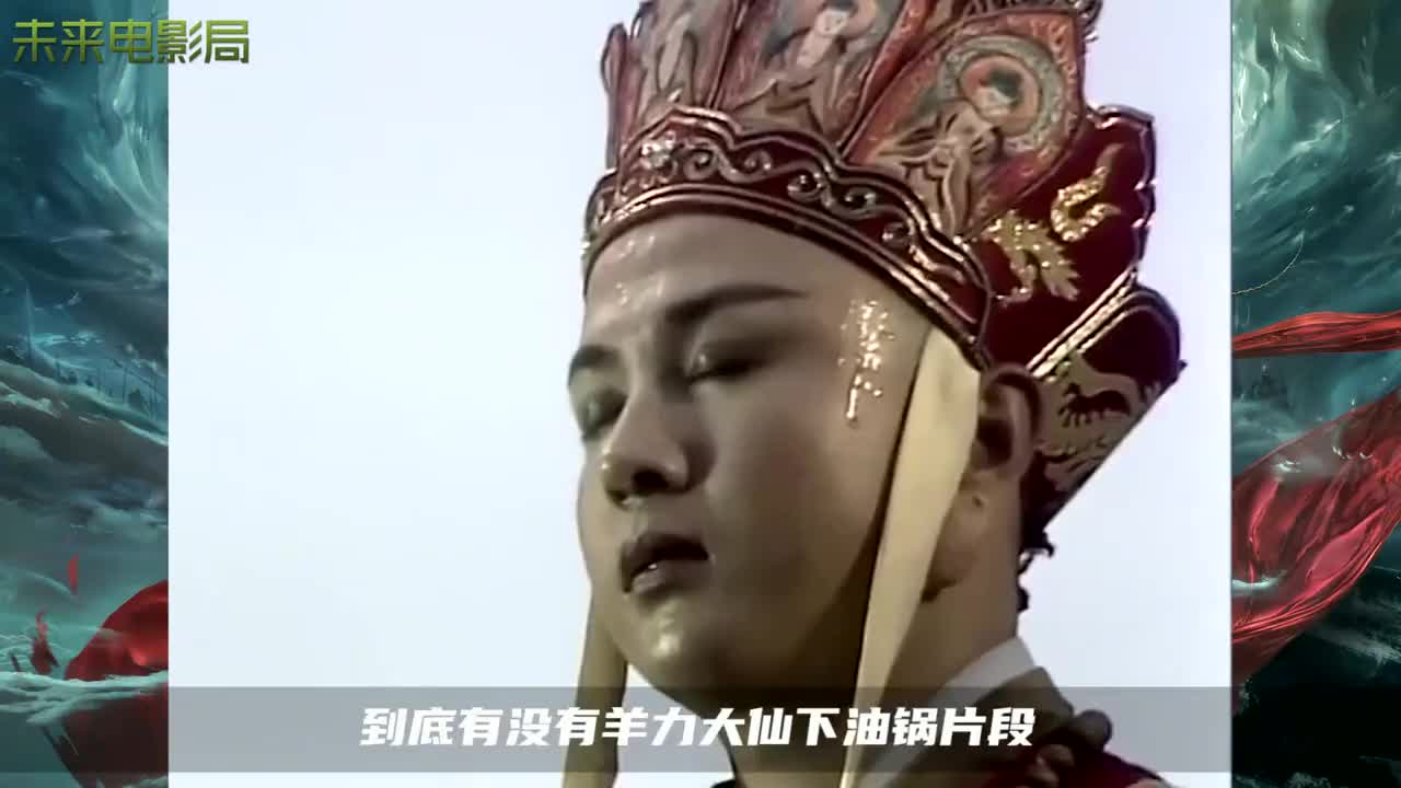86版西游记"下油锅"被删减?还是集体记忆消失,终于有真相了!