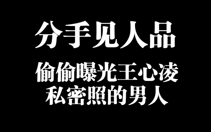 [图]王心凌遇到最渣的一任男友———姚元浩