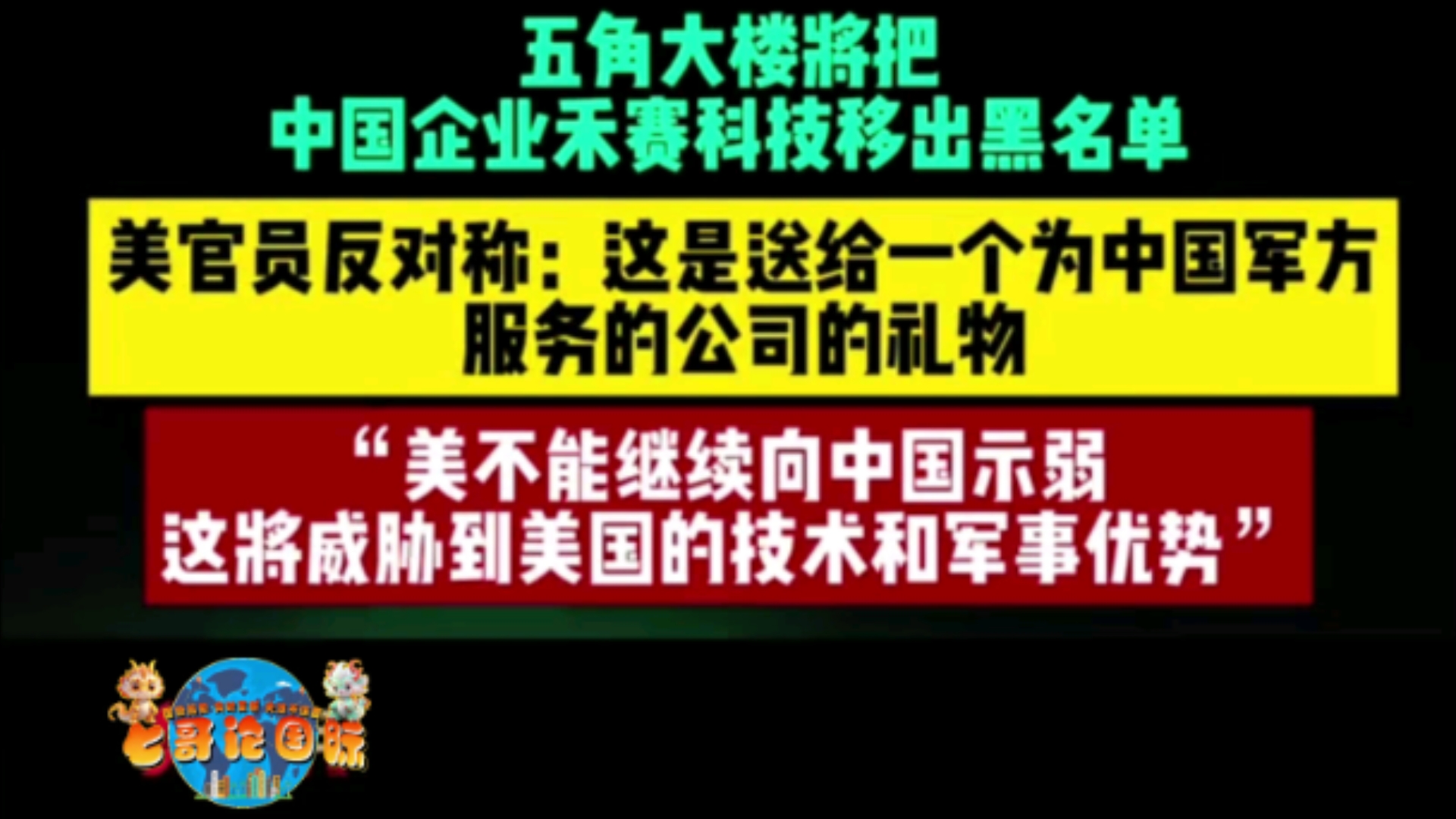 【卡牢美脖子】五角大楼将把中国企业禾赛科技移出黑名单,美国官员反对.这个操作是冲着激光雷达来的.哔哩哔哩bilibili