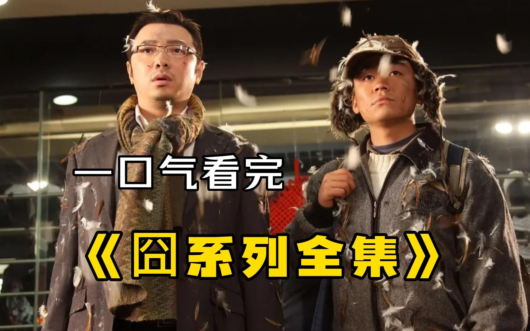 一口气看完《囧系列全集》，爆肝万字全网最详细的解说，不容错过！