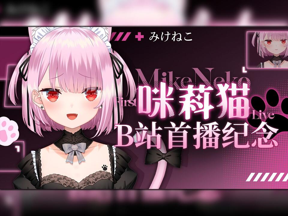激光全熟】咪萪猫Mikeneko B限首播【みけねこ】_哔哩哔哩_bilibili
