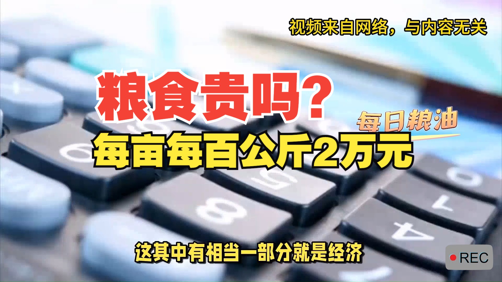 粮食贵吗?标准粮食产能下占用耕地每亩每百公斤2万元!哔哩哔哩bilibili