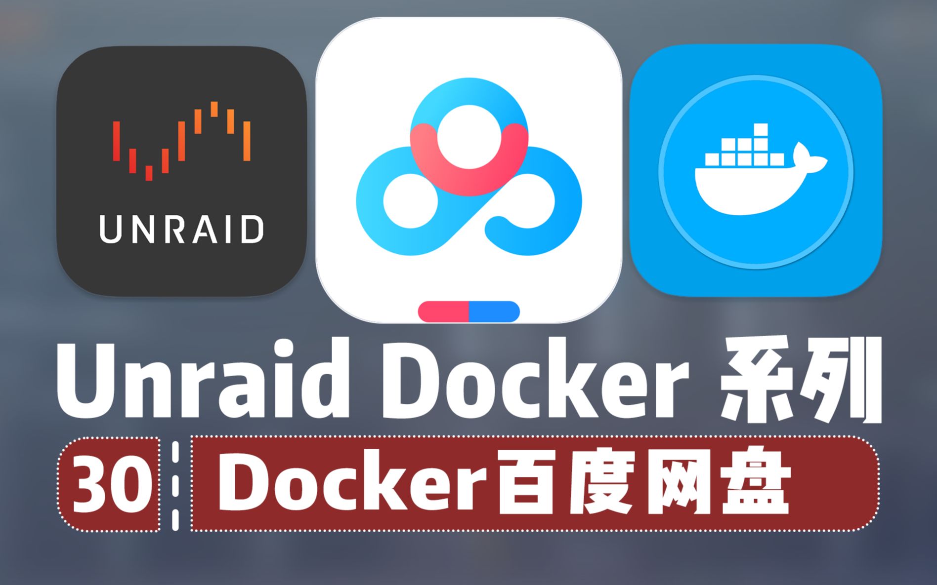 [图]百度网盘 Docker 版，不间断挂机下载 —— Unraid Docker 30