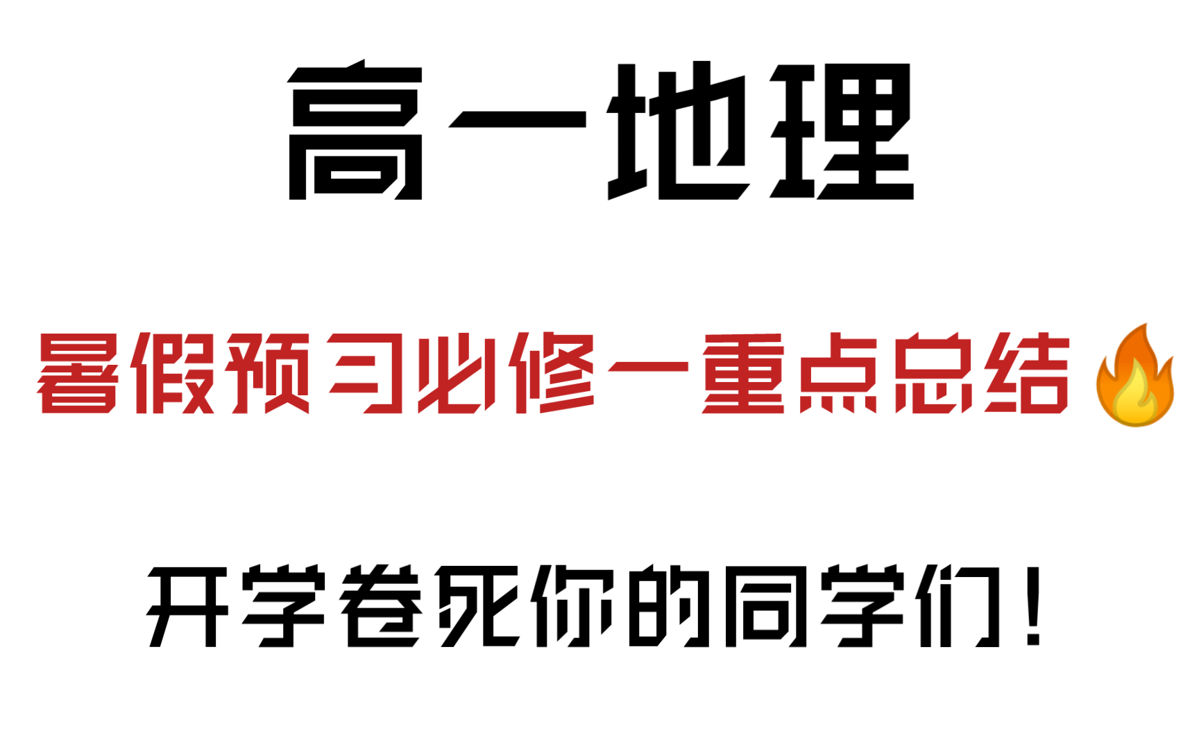 高一地理|必修一知识点总结,重点就这20页❗开学卷死你的同学们哔哩哔哩bilibili