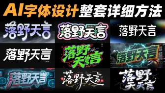 AI字体设计整套详细方法教程！即梦AI和GPT字体设计！