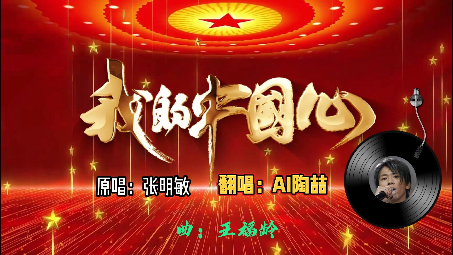 【ai陶喆】《我的中国心》