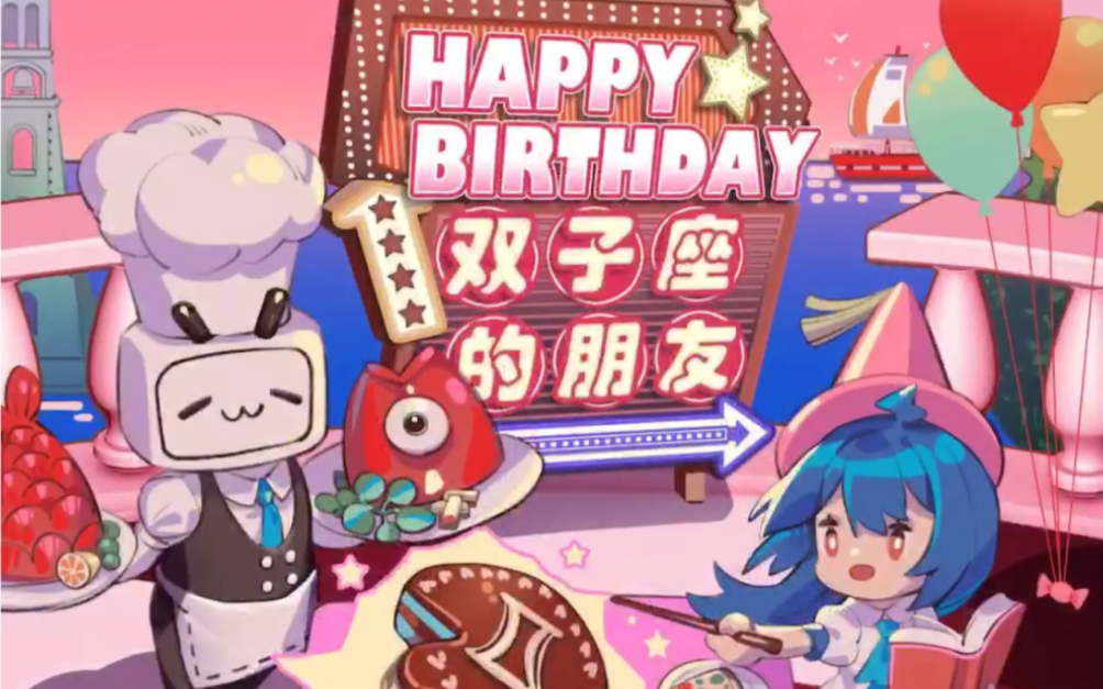 6.17b站生日惊喜 b站也太有心了打开就看见happy birthday