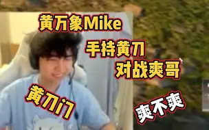 Download Video: Mike手持黄刀多次对战爽哥 | 黄刀门永存