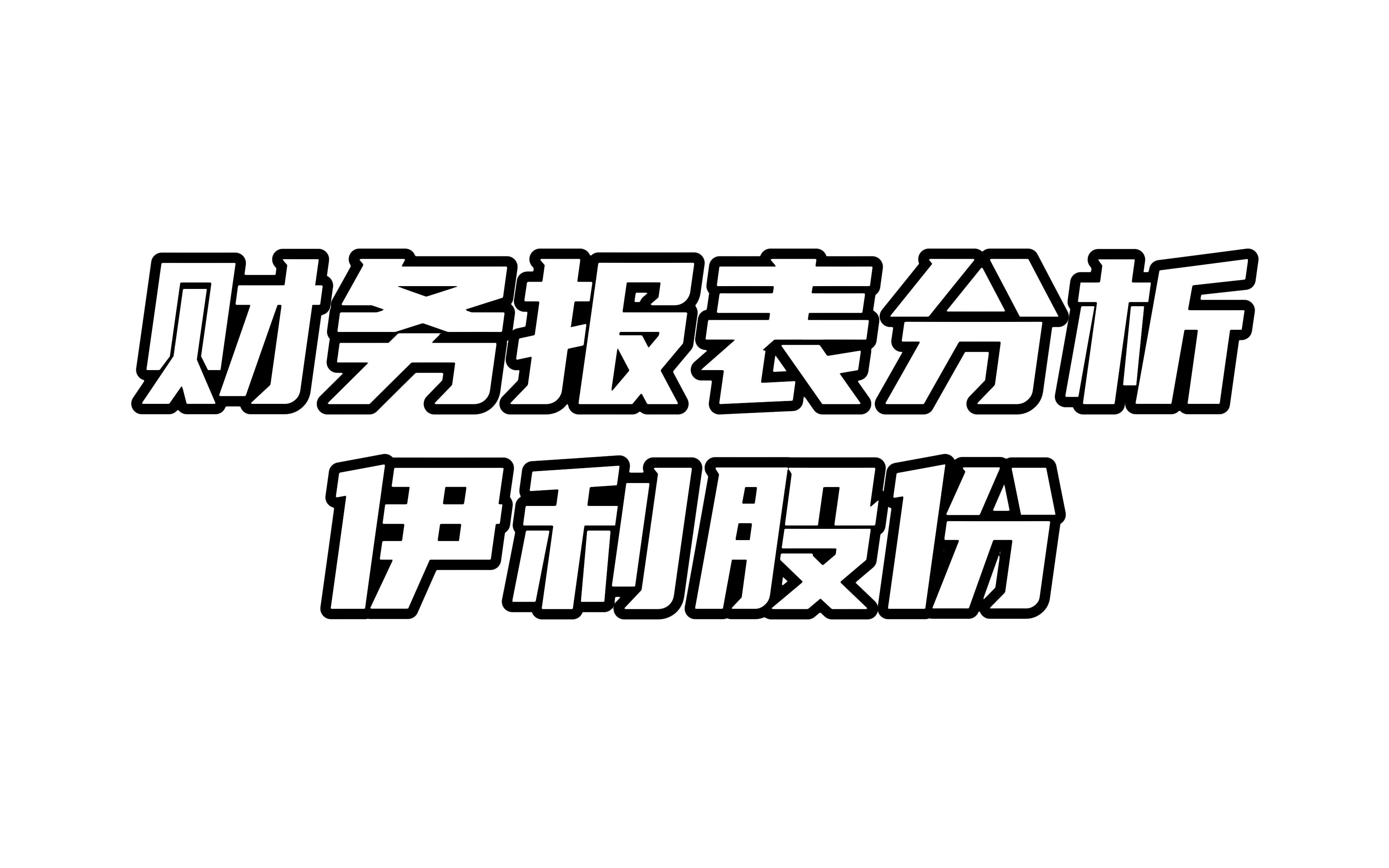 刚刚跨入千亿营收的伊利股份,值得投资吗?哔哩哔哩bilibili